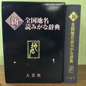 新全国地名読みがな辞典 人文社編集部/辞典/現状品