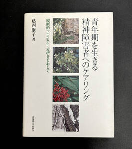 青年期を生きる精神障害者へのケアリング―縦断的narration分析をとおして｜葛西 康子 (著)