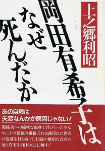 初版　岡田有希子はなぜ死んだか　帯付き