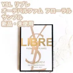 YSL イヴサンローラン リブレ オーデパルファム フローラル サンプル