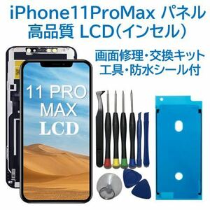 【新品】iPhone11ProMax 液晶フロントパネル（インセル） 画面交換