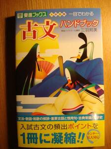 ☆高校国語 『大学受験 一目でわかる 古文ハンドブック』東進ブックス 中古