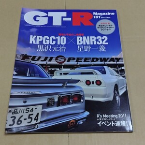 GT-R Magazine　2011年11月号 101 GT-R マガジン スカイライン R32 R33 R34 R35