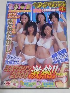 ０９　NO.２６　ヤングマガジン　小林さり　菊里ひかり　荒井萌　佐武宇綺　髙木古都