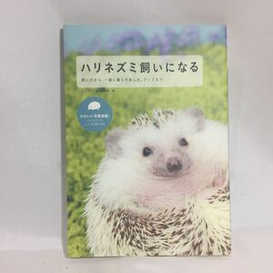 ハリネズミ飼いになる 飼育本