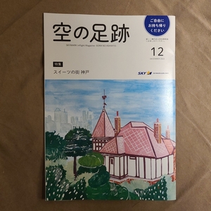 ★新品即決★空の足跡 2022年12月号 スカイマーク 限定機内誌★スイーツの街 神戸★送料185円