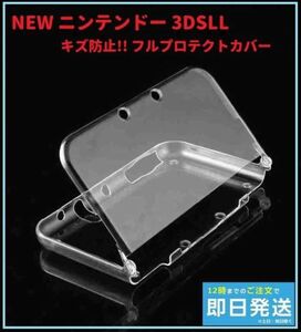 即決…新品 NEW 任天堂 3DSLL クリスタル クリア ハード ケース キズ防止 フルプロテクトカバー　G208