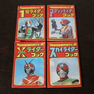 昭和レトロ テレビマガジンの付録 8人ライダーひみつ全集4冊 仮面ライダー 1号 X アマゾン スカイ 戦隊モノ