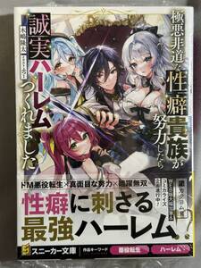 【シュリンク付き未開封品】極悪非道な性癖貴族が努力したら誠実ハーレムつくれました 木嶋隆太 ふつー スニーカー文庫 定価792円