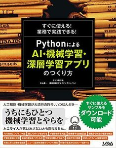 [A11064910]すぐに使える! 業務で実践できる! Pythonによる AI・機械学習・深層学習アプリのつくり方 [単行本] クジラ飛行机、 杉