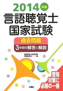 【中古】言語聴覚士国家試験過去問題3年間の解答と解説 2014年版