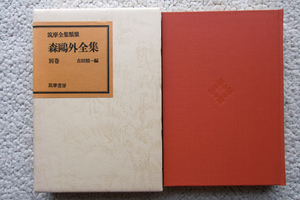 森鴎外全集 別巻 筑摩全集類聚 (筑摩書房) 吉田精一編 木下杢太郎,佐藤春夫,桑木厳翼,片山敏彦,岡崎義恵,三島由紀夫,濱野知三郎,永井荷風他