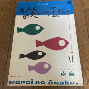 【古パンフレット書き込みあり】劇団笑いの王国　京都・四条南座　昭和62年8月興行