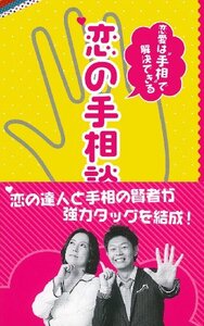 【中古】 恋の手相談所―恋愛は“手相”で解決できる