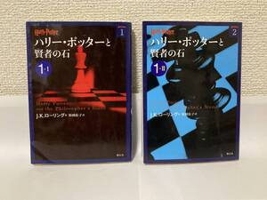 送料無料　ハリー・ポッターと賢者の石（１－Ⅰ）（１－Ⅱ）【J・K・ローリング　ハリー・ポッター文庫】