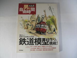 技術評論社　定年前から始める男の自由時間　鉄道模型作りに挑戦