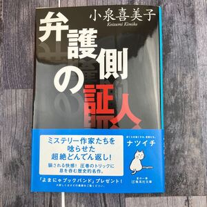 弁護側の証人 帯付き （集英社文庫　こ５－３） 小泉喜美子／著