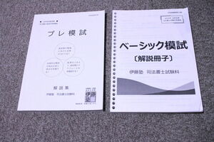 2024年　伊藤塾　司法書士　プレ模試　ベーシック模試　解説冊子　2冊セット