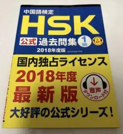 中国語検定HSK公式過去問集1級 2018年度版