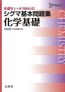 [A01349416]シグマ基本問題集化学基礎 (基本問題集 新課程版) 文英堂編集部