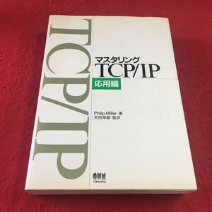 M7a-175 マスタリング TCP/IP 応用編 Philip Miller 著 苅田幸雄 監訳 OHM オーム社開発局 PC インターネット ネットワーク