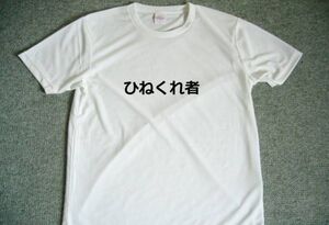 ひねくれ者　ドライＴシャツ　Ｓ　Ｍ　Ｌ　ＸＬ　宴会　忘年会　グッズ　面白　お笑い