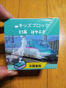 Kids Block キッズブロック ES系 新幹線 はやぶさ 中間車両 車輪がついてて走る！！ 新品