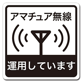 大判　自動車用マグネットステッカー アマチュア無線 運用しています(白) RMS-003L