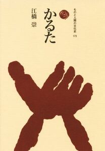 かるた ものと人間の文化史173/江橋崇(著者)