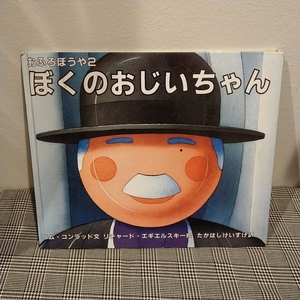 翻訳絵本　おふろぼうや2 ぼくのおじいちゃん　セーラー出版　リチャード・エギエルスキー