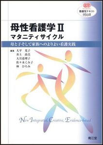 [A01284519]母性看護学〈2〉マタニティサイクル―母と子そして家族へのよりよい看護実践 (看護学テキストNiCE)