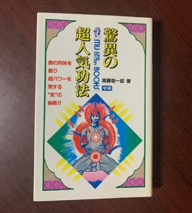 驚異の超人気功法―鉄の肉体を創り超パワーを発する気の秘術!!　ムー・スーパー・ミステリー・ブックス　　高藤 聡一郎 (著)　1986年