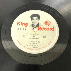 SP盤 H-14 KINGRECORD C-5125 音丸 ソーラン節　 橋本美智也 黒田節