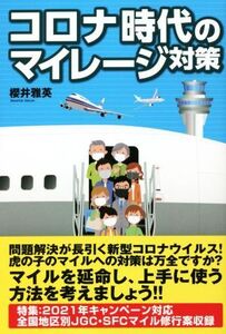 コロナ時代のマイレージ対策/櫻井雅英(著者)