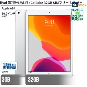 中古 タブレット iPad 第7世代 Wi-Fi +Cellular 32GB SIMフリー シルバー 本体 10.2インチ iOS17 Apple アップル 6ヶ月保証