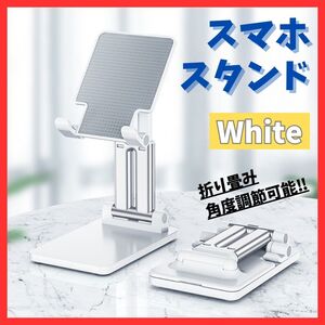 送料無料！折りたたみ式 スマホスタンド 卓上ホルダー 白 タブレット 充電 角度調整 軽量 滑り止め ホワイト コンパクト 持ち運び便利