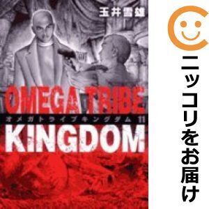 【067288】OMEGA TRIBE KINGDOM 全巻（1－11巻セット・完結）玉井雪雄【1週間以内発送】