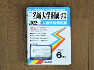 名城大学附属高等学校入学試験問題集 2022年春受験用