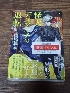 西尾維新　怪人デスマーチの退転　単行本　サイン本