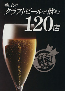 極上のクラフトビールが飲める120店/実用書