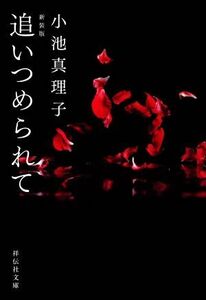 追いつめられて　新装版 祥伝社文庫／小池真理子(著者)