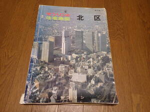 ゼンリン住宅地図　北区　昭和５９年８月　古地図　昭和レトロ