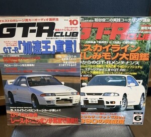 【2冊セット】GT-R CLUB vol.10「加速王宣言」創刊3号「スカイライン楽しみモノ大図鑑」