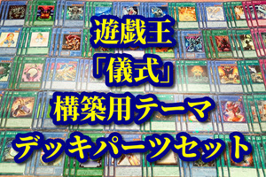 遊戯王 まとめ売り「儀式」構築用テーマ デッキパーツ ゼラ 影霊衣 魔神儀の創造王 サクリファイス スーパーウォーライオン 竜姫神サフィラ