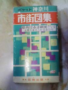 昭和45年[ポケット神奈川市街図集(横浜川崎は掲載なし)]12市地図