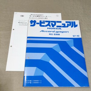 サービスマニュアル アコード/ワゴン 構造・整備編 97-10 検：修理書/整備書