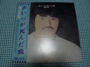 帯有LP■堀内孝雄／あいつが死んだ晩■美盤