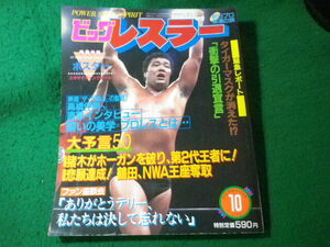 ■ビッグレスラー　1983年10月号　タイガーマスクが消えた!?衝撃の引退宣言　立風書房■FASD2024082012■