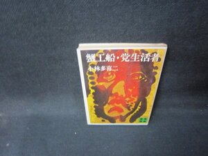 蟹工船・党生活者　小林多喜二　講談社文庫　シミ有/HCZD