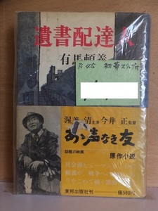 遺書配達人　　　　有馬頼義　　　　昭和45年版　　カバ　　帯　　　　　　東邦出版社